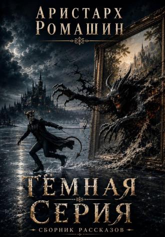Обложка книги «Темная серия (сборник рассказов)»