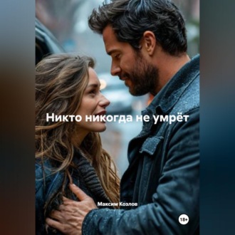 Обложка книги «Никто никогда не умрёт»