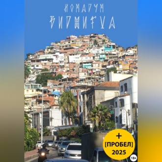 Обложка книги «Виджигал / Пробел»