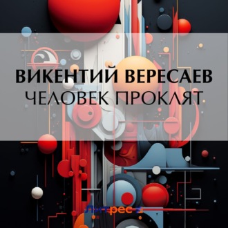 Обложка книги «Человек проклят»