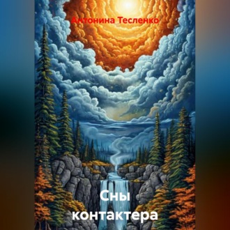 Обложка книги «Сны контактера»