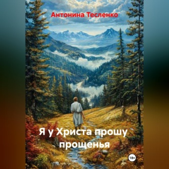 Обложка книги «Я у Христа прошу прощенья»