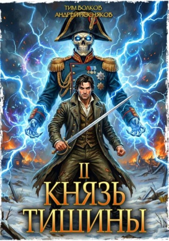Обложка книги «Князь тишины. Том 2»