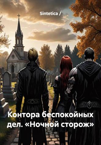 Обложка книги «Контора беспокойных дел. Ночной сторож»