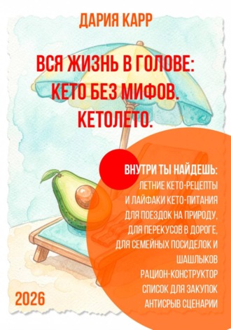 Обложка книги «Вся жизнь в голове: кето без мифов. Кетолето»