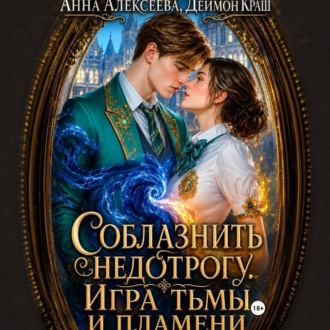 Обложка книги «Соблазнить недотрогу. Игра тьмы и пламени»