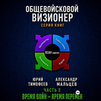 Обложка книги «Общевойсковой визионер Часть 3. Время войн – время перемен»