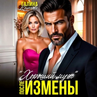Обложка книги ««Хороший муж». После измены»
