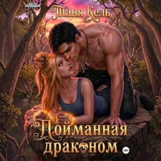 Обложка книги «Пойманная драконом»