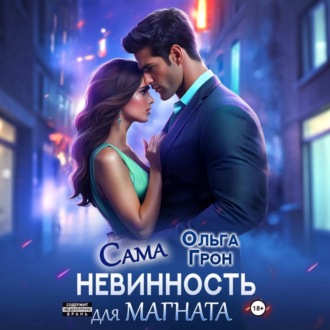 Обложка книги «Сама невинность для магната»
