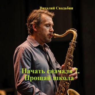 Обложка книги «Начать сначала 7. Прощай школа»