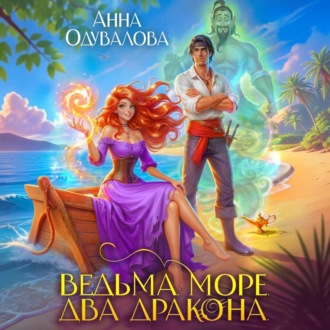 Обложка книги «Ведьма. Море. Два дракона»