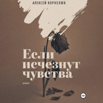 Обложка книги «Если исчезнут чувства»
