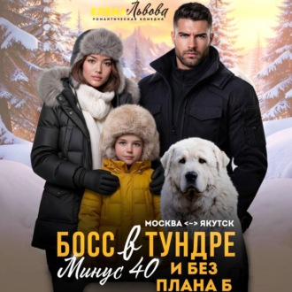 Обложка книги «Босс в тундре. Минус сорок и без плана Б»