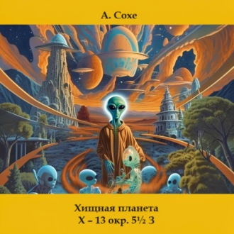 Обложка книги «Хищная планета Х – 13 окружность пять с половиной в Зодиаке»