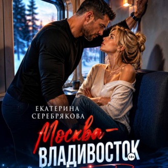 Обложка книги «Москва – Владивосток»