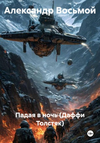 Обложка книги «Падая в ночь (Даффи Толстяк)»