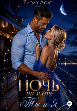 Обложка книги «Ночь на яхте. Ты и я»