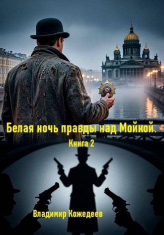 Обложка книги «Белая ночь правды над Мойкой. Книга 2»