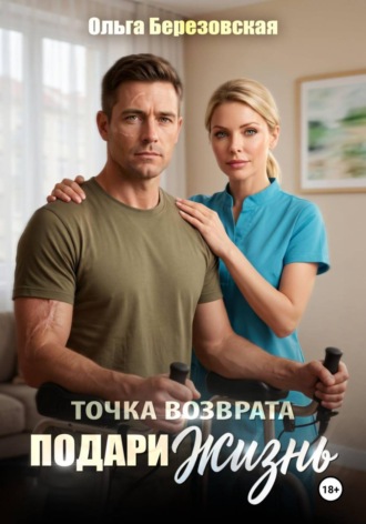 Обложка книги «Точка возврата. Подари жизнь»