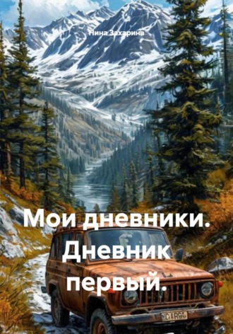 Обложка книги «Мои дневники. Дневник первый»