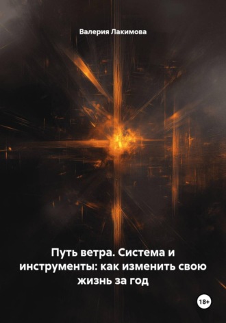 Обложка книги «Путь ветра. Система и инструменты: как изменить свою жизнь за год»