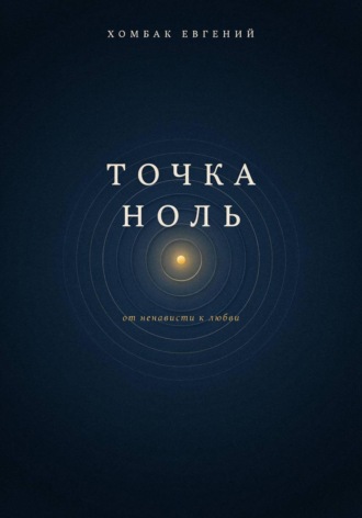 Обложка книги «Точка ноль»