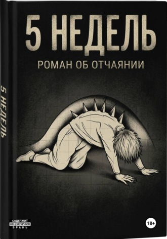 Обложка книги «5 недель»