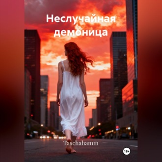 Обложка книги «Неслучайная демоница»