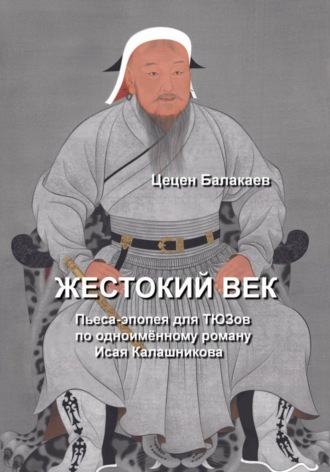 Обложка книги «Жестокий век. Пьеса для ТЮЗов»