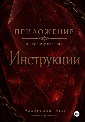Обложка книги «Приложение к первому изданию «Инструкции»: интерлюдии»