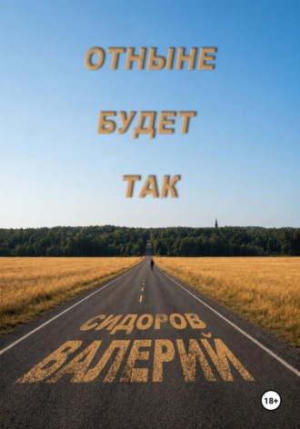 Обложка книги «Отныне будет так»