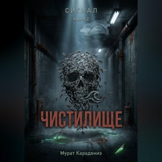 Обложка книги «Чистилище»