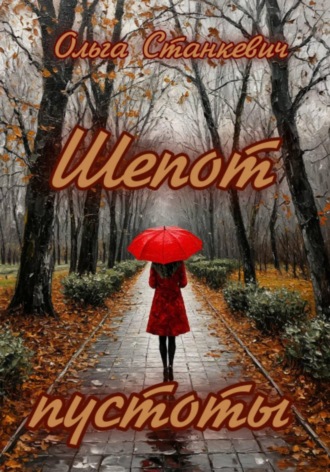 Обложка книги «Шепот пустоты»