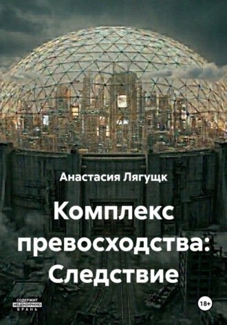 Обложка книги «Комплекс превосходства: Следствие»
