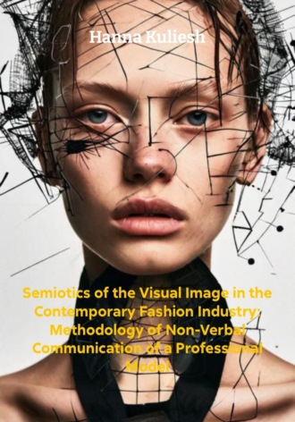 Обложка книги «Semiotics of the Visual Image in the Contemporary Fashion Industry: Methodology of Non-Verbal Communication of a Professional Model»