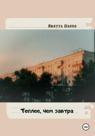 Обложка книги «Теплее, чем завтра»