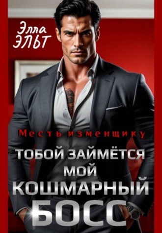 Обложка книги «Месть изменщику. Тобой займётся мой кошмарный босс»
