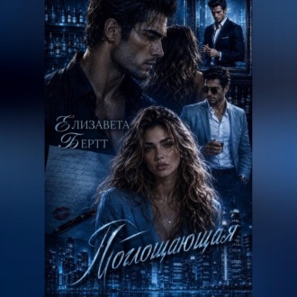 Обложка книги «Поглощающая»