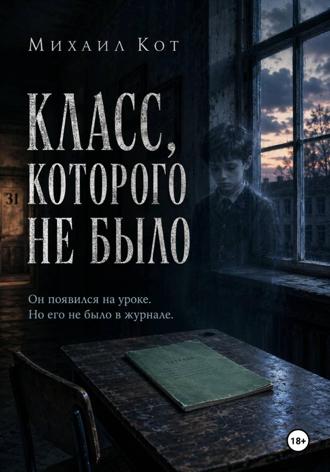 Обложка книги «Класс, которого не было»