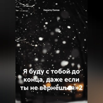 Обложка книги «Я буду с тобой до конца, даже если ты не вернёшься»2»