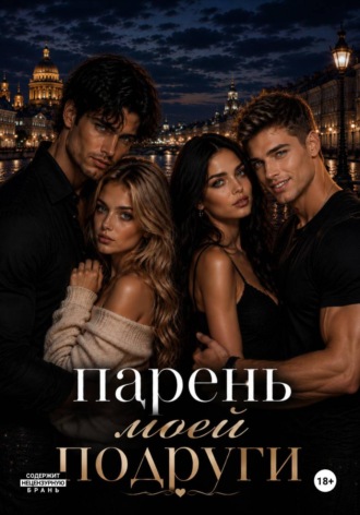 Обложка книги «Парень моей подруги»