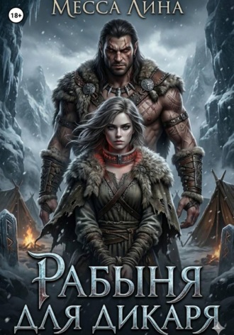 Обложка книги «Рабыня для дикаря»