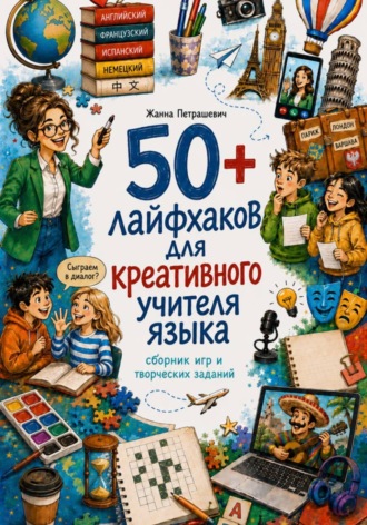 Обложка книги «50+ лайфхаков для креативного учителя языка»