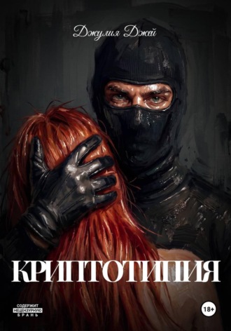 Обложка книги «Криптотипия»