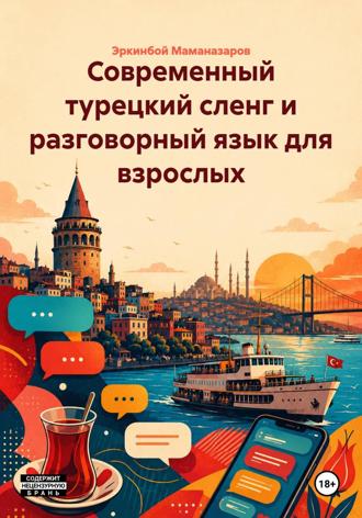 Обложка книги «Современный турецкий сленг и разговорный язык для взрослых»