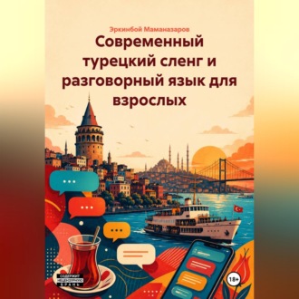 Обложка книги «Современный турецкий сленг и разговорный язык для взрослых»
