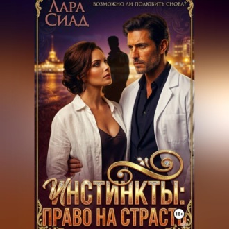 Обложка книги «Инстинкты: право на страсть»