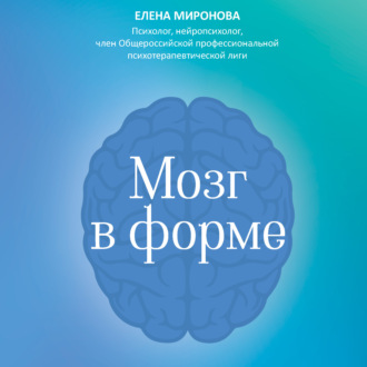 Обложка книги «Мозг в форме. Как оставаться в здравом уме и твердой памяти в любом возраст»