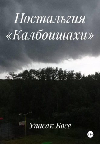 Обложка книги «Ностальгия «Калбоишахи»»